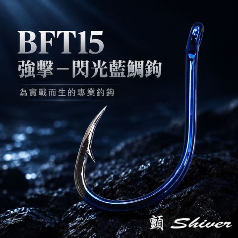BFT15-SeaBreamHOOK-首
