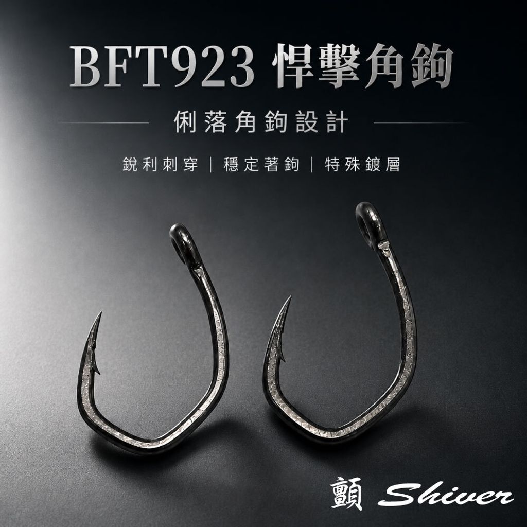 BFT923-HOOK-首