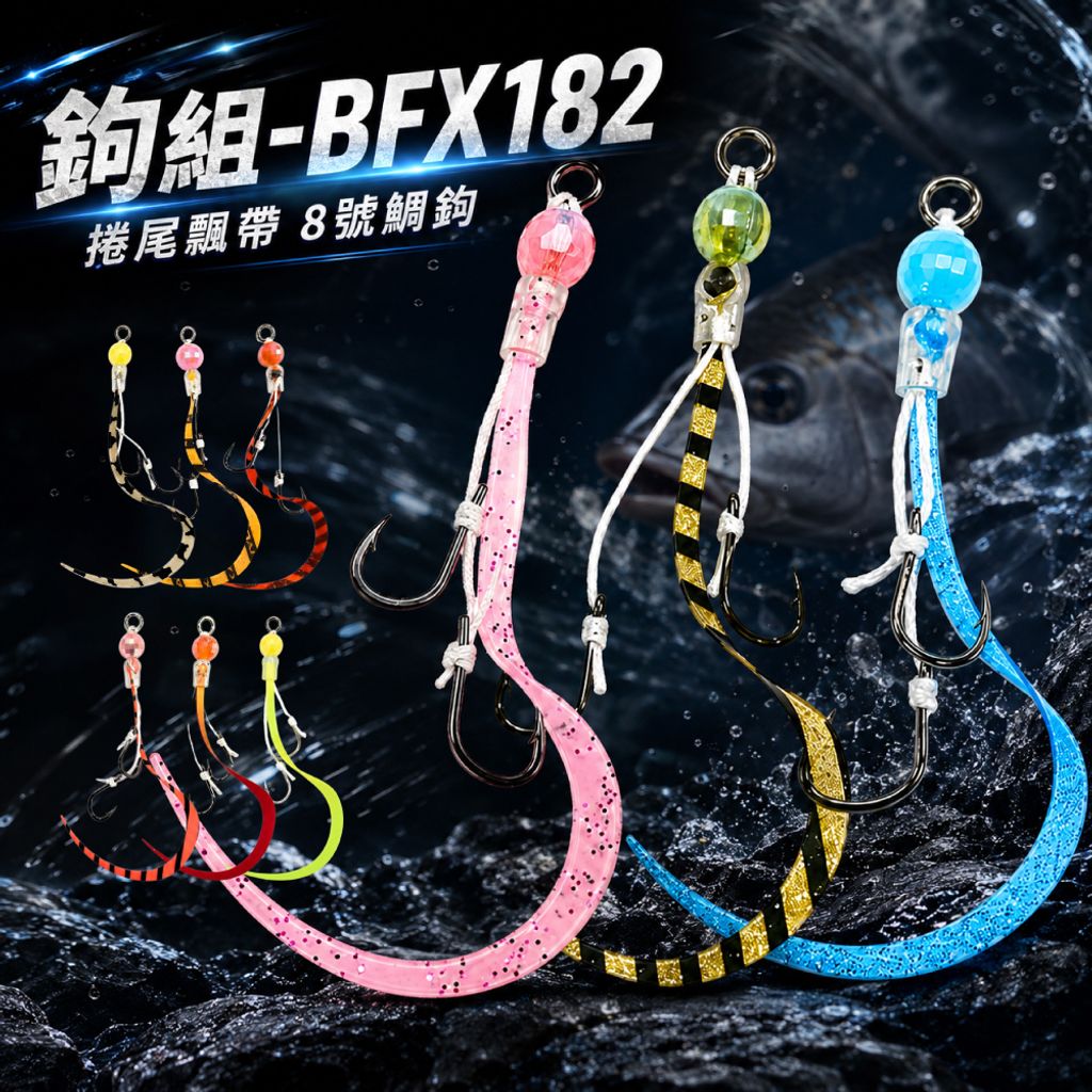 BFX182hookset-首