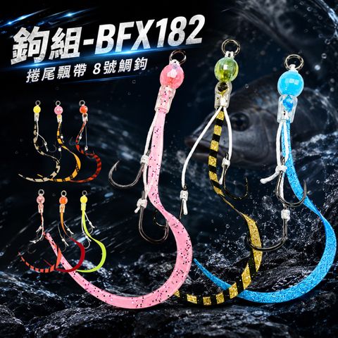 BFX182hookset-首