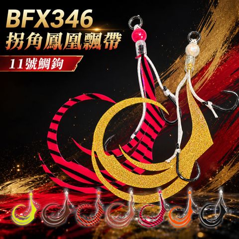 BFX346hookset-首