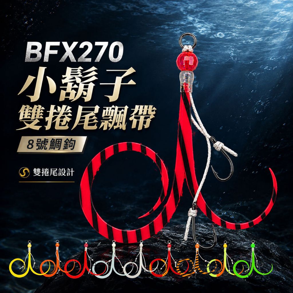 BFX270hookset-首