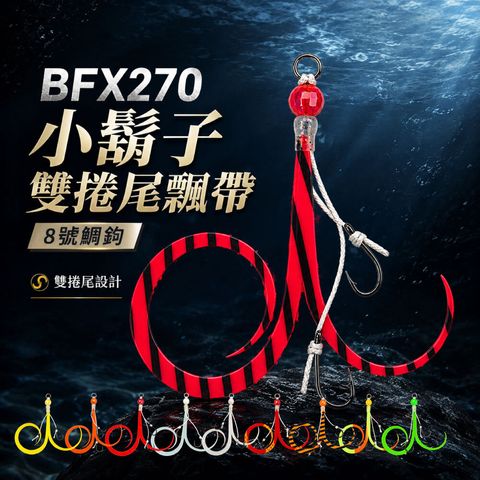 BFX270hookset-首