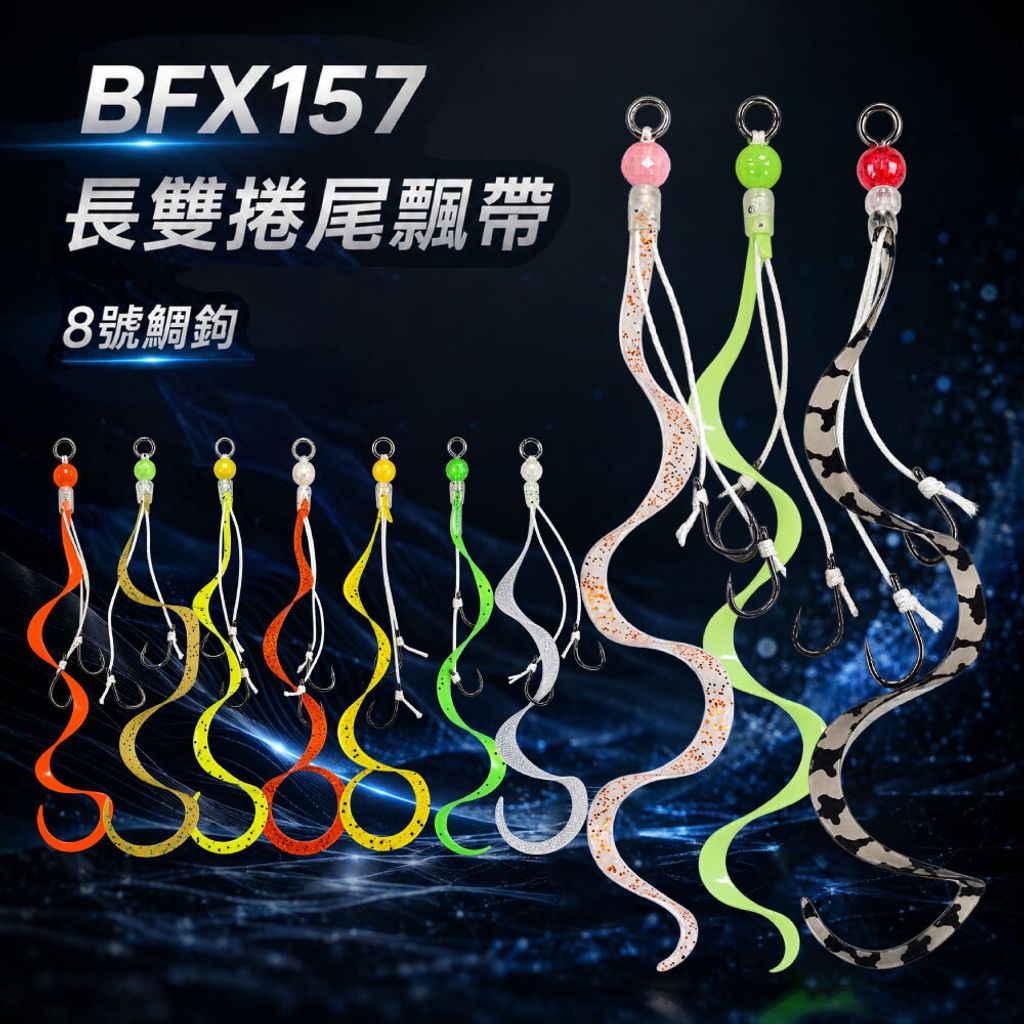 BFX157hookset-首