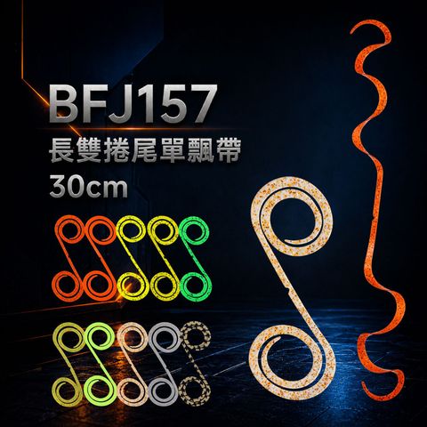 BFJ157-ribbon首