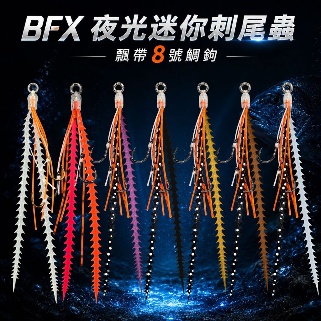 BFX夜光迷你刺尾蟲飄帶8號鯛鉤-首
