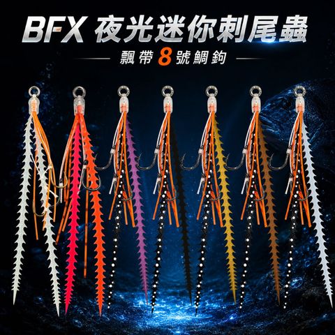 BFX夜光迷你刺尾蟲飄帶8號鯛鉤-首