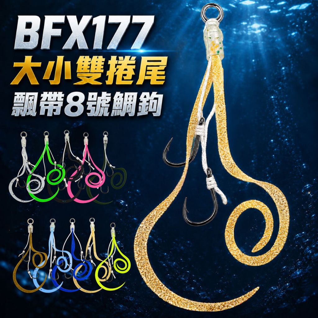BFX177hookset-首