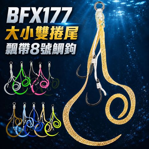 BFX177hookset-首