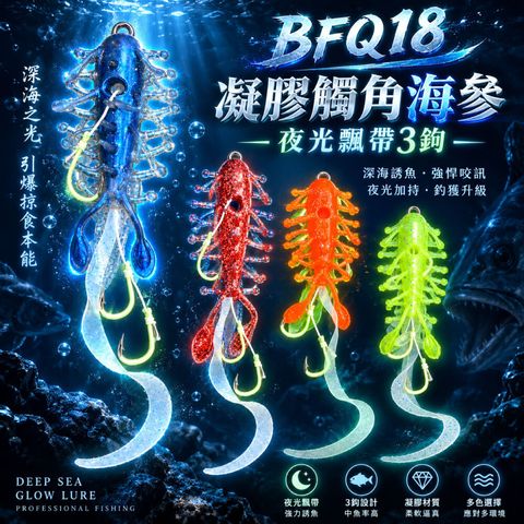 BFQ18-seacucumberhookset首