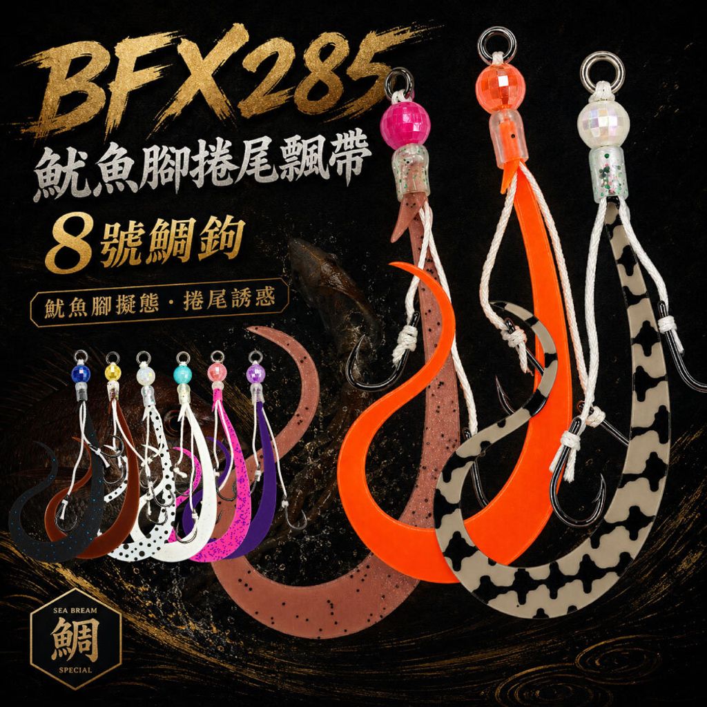 BFX285hookset-首