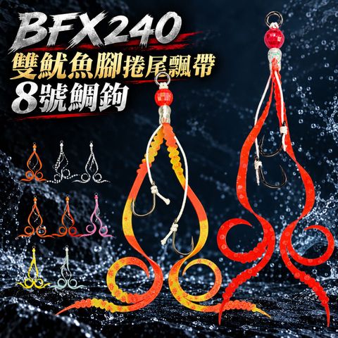 BFX240-hookset-首