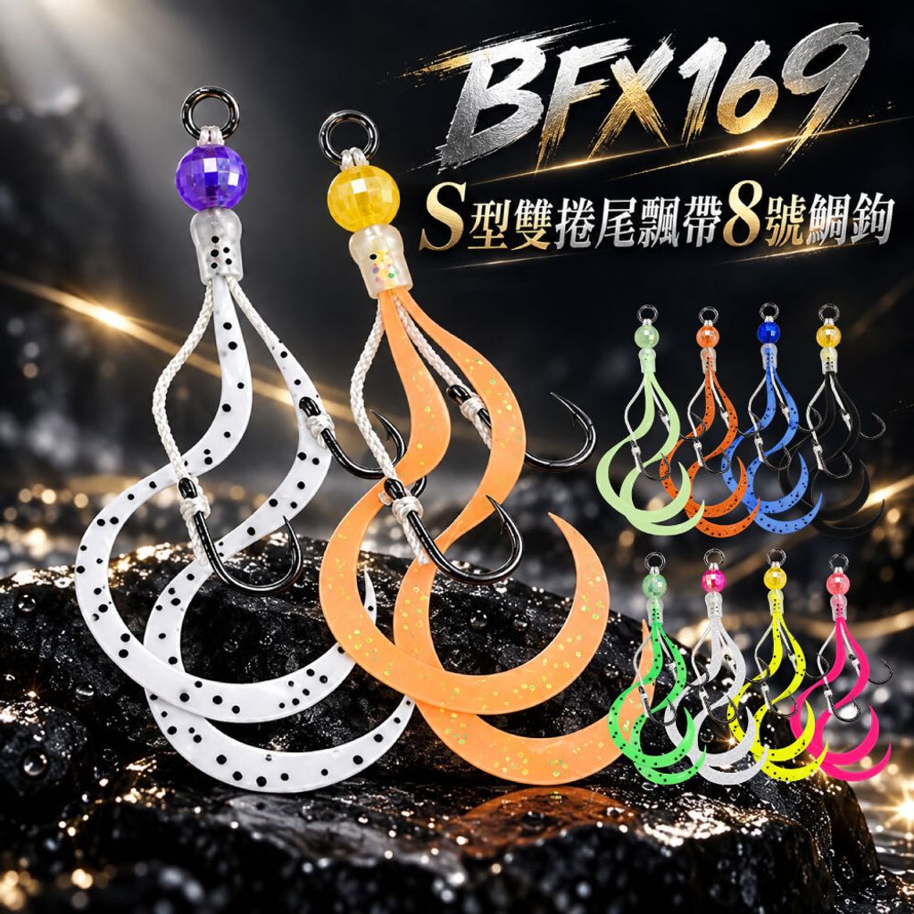 BFX169-hookset-首