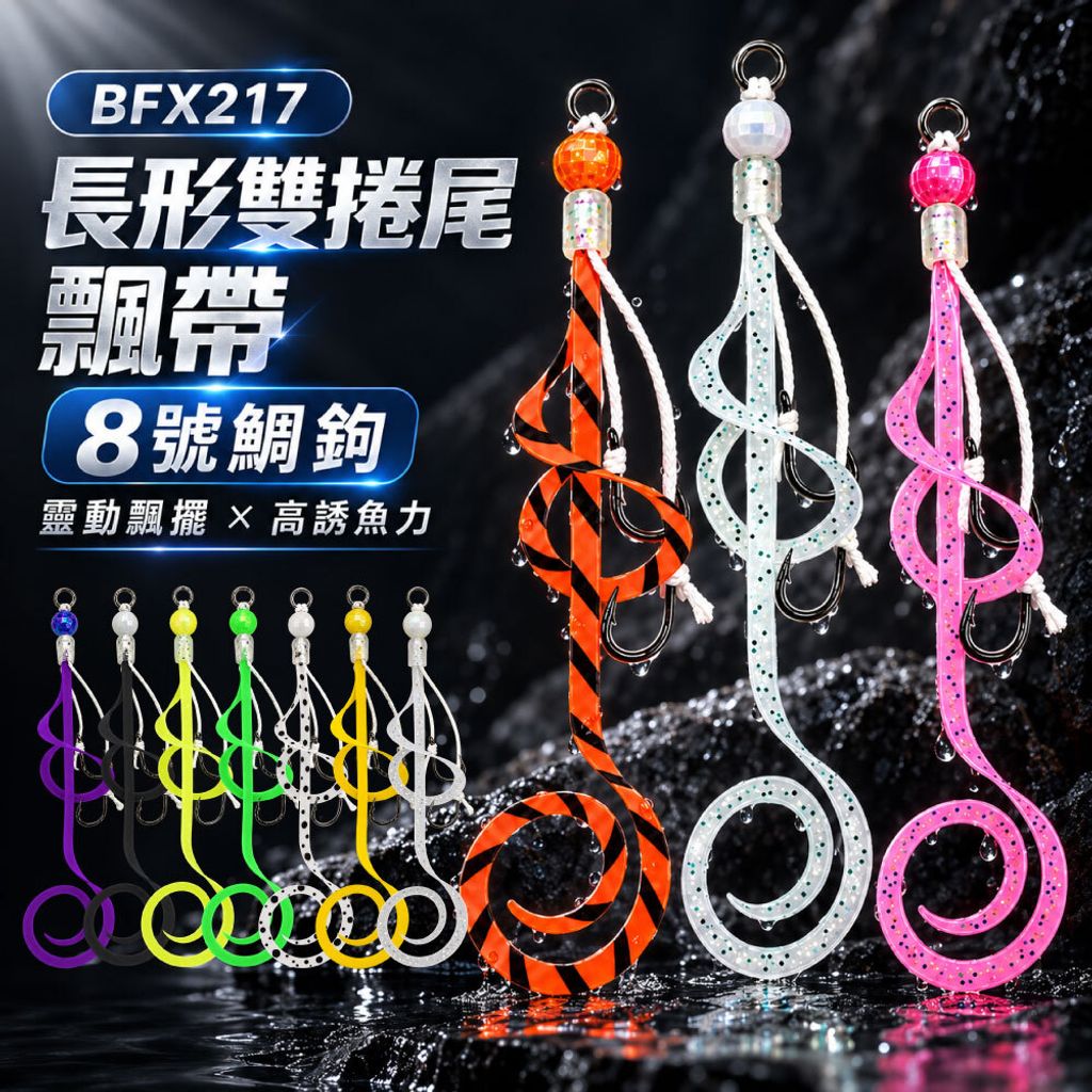 BFX217-hookset-首