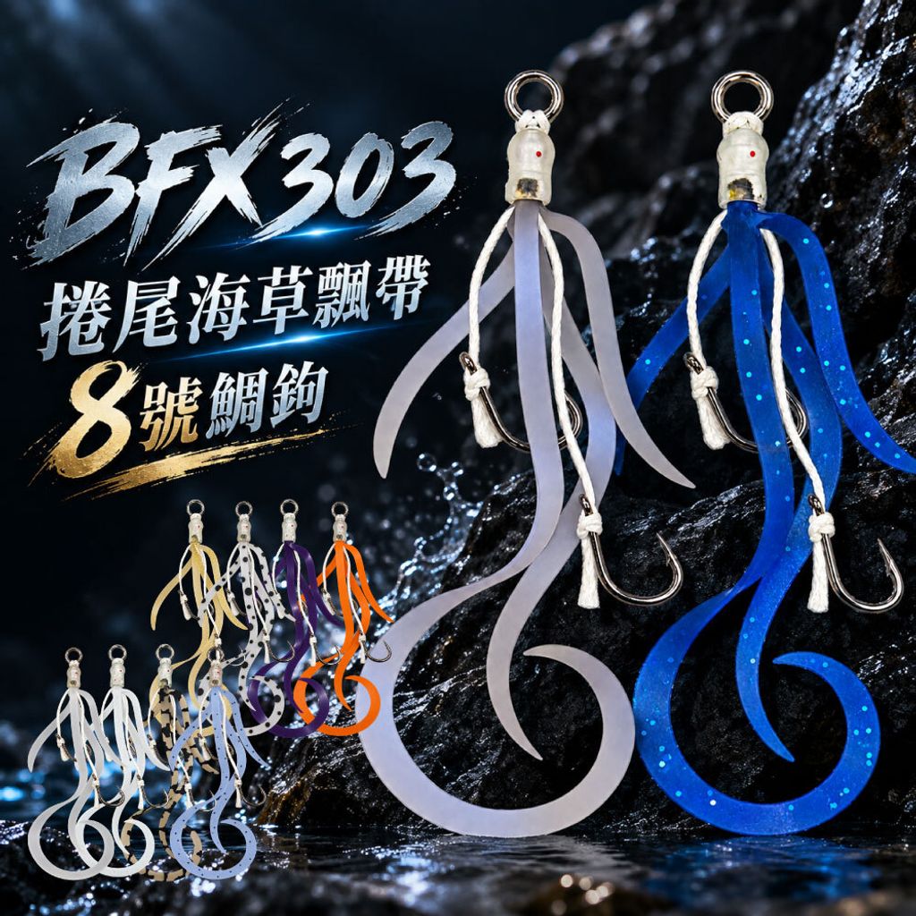 BFX303-hookset-首