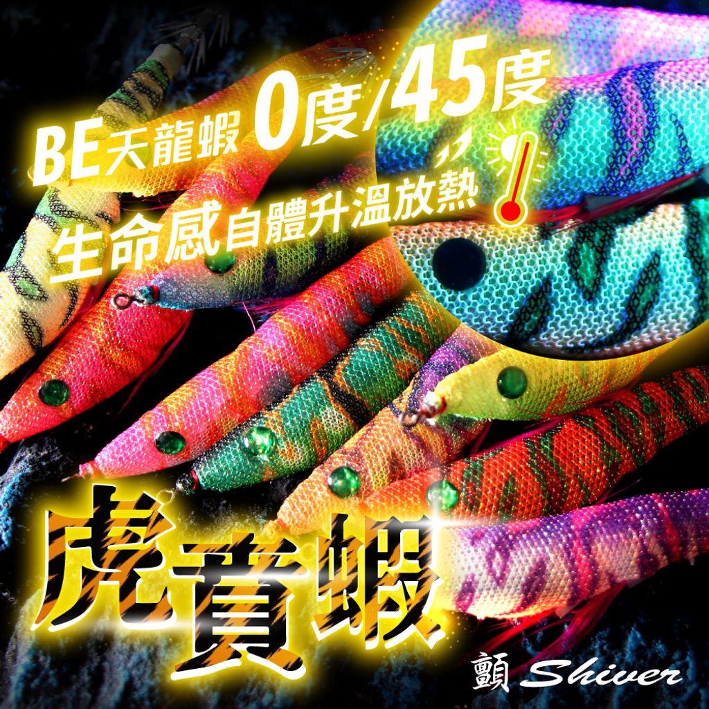 BE-TigerShrimpUV-首圖
