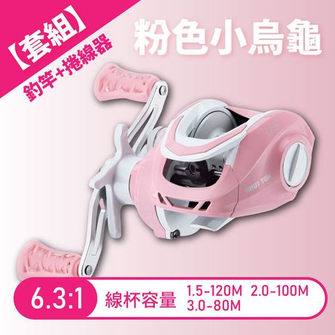 釣竿捲線器套組-粉色小烏龜規格