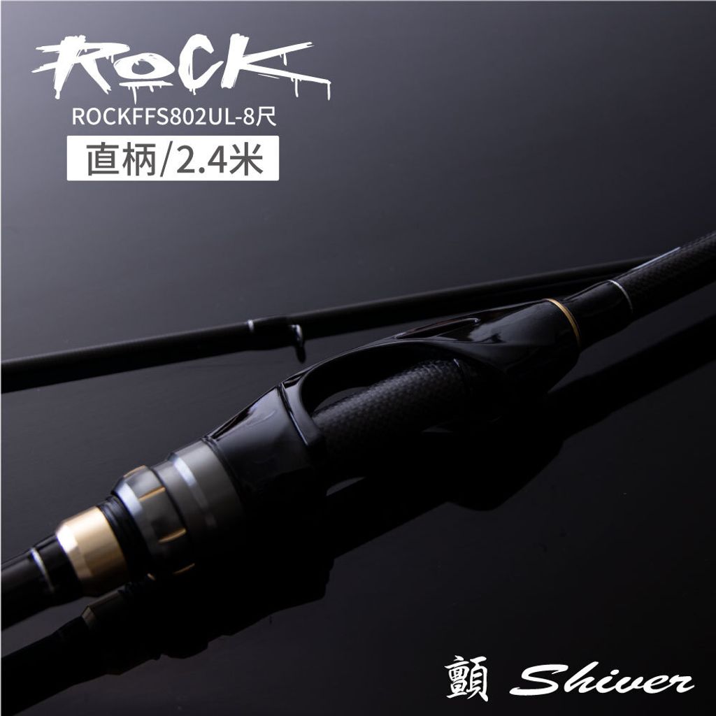 釣竿-ROCKFFS802UL-8尺-直柄-首