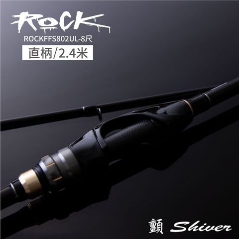 釣竿-ROCKFFS802UL-8尺-直柄-首