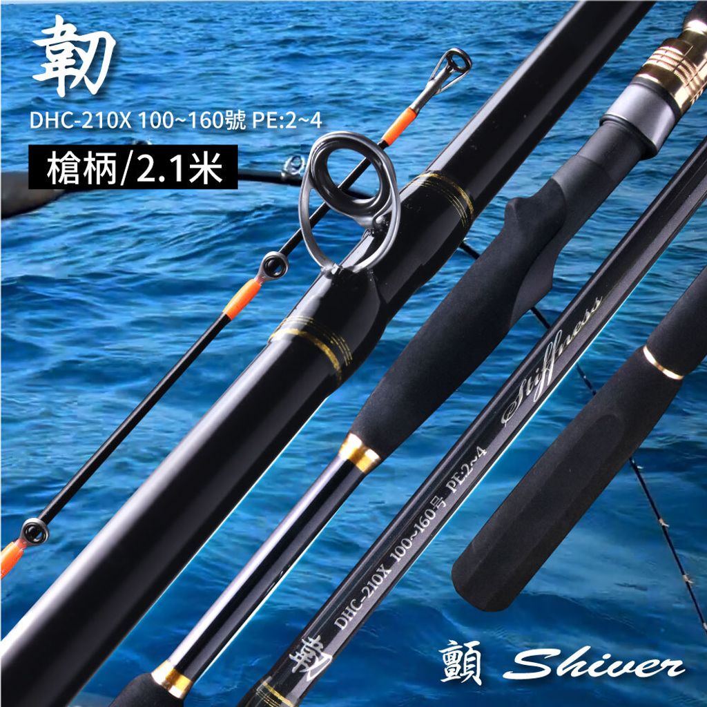 釣竿-韌-DHC-210X-首