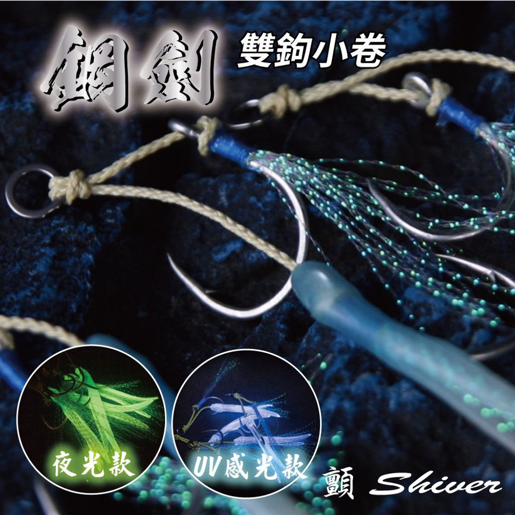 雙鉤角鉤小卷UV.夜光-綜合首圖