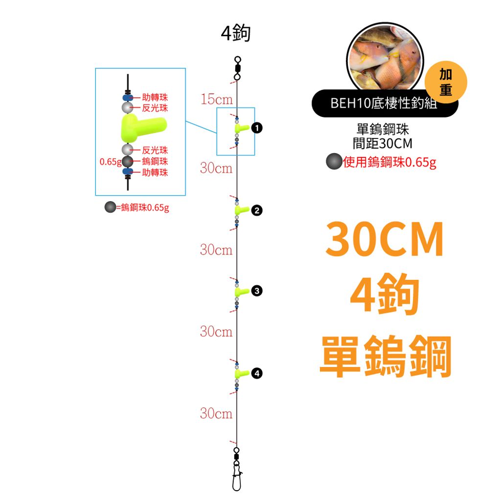 30CM-4鉤-單鎢鋼珠