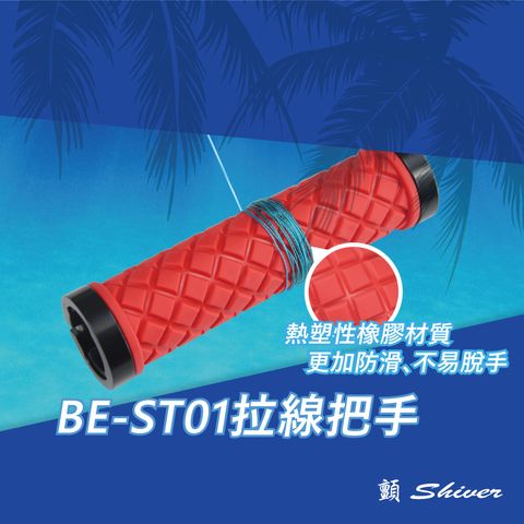 BE-ST01拉線把手1
