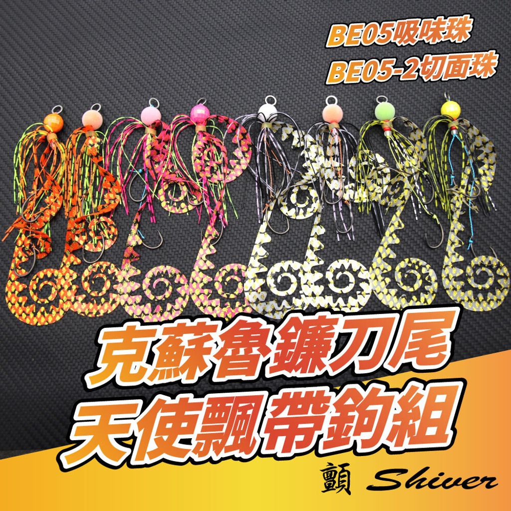 BE05-Angelhookset-首