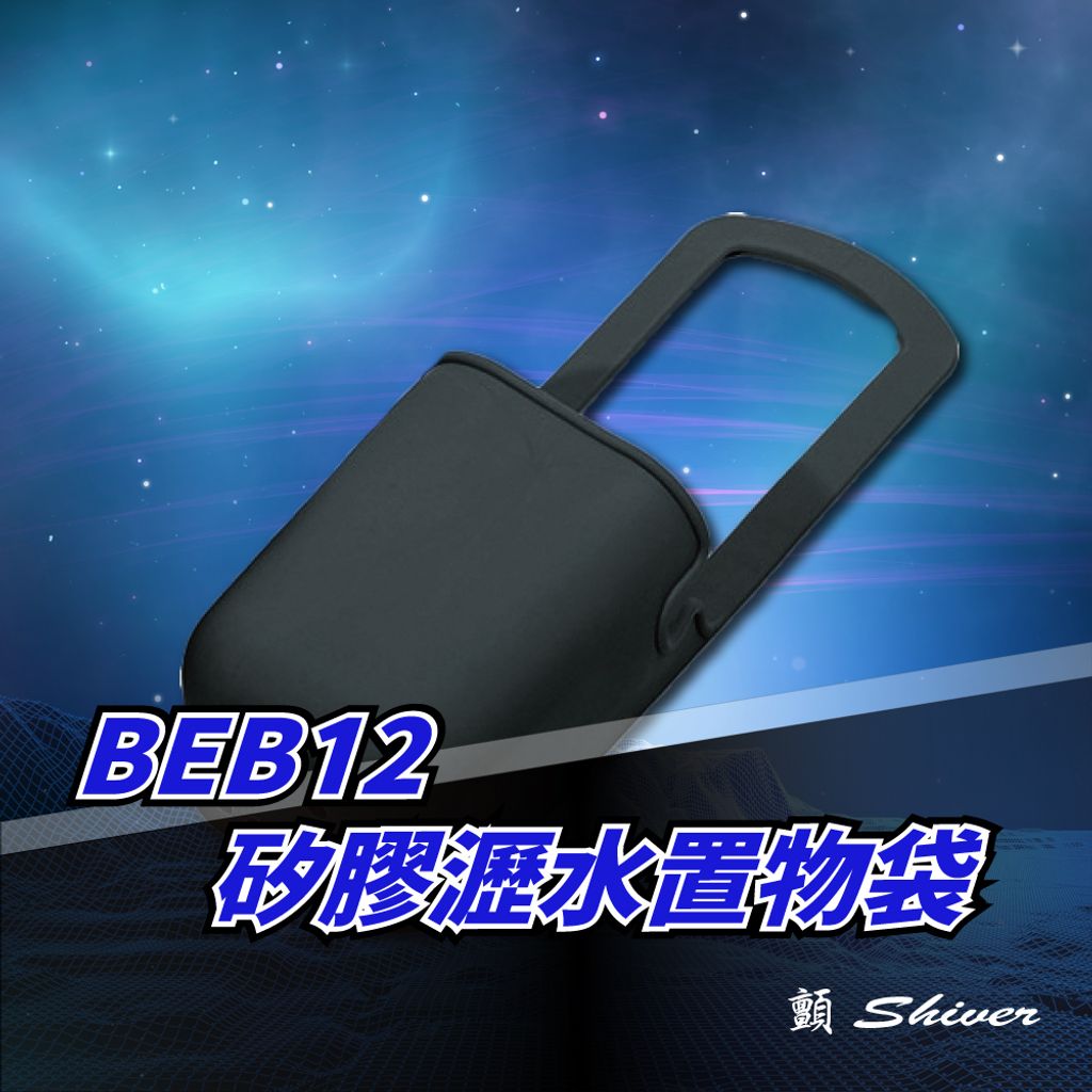 BEB12矽膠灑水置物袋9.5x28cm-黑