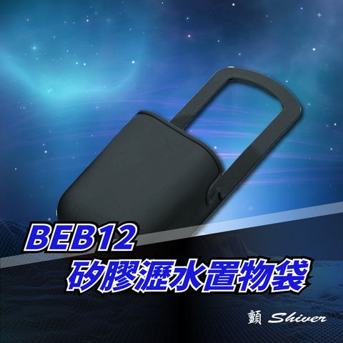 BEB12矽膠灑水置物袋9.5x28cm-黑