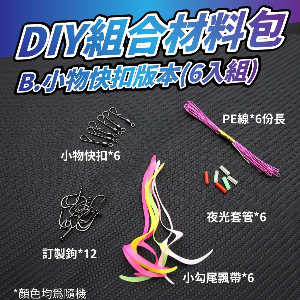 B-快扣版(6入組)