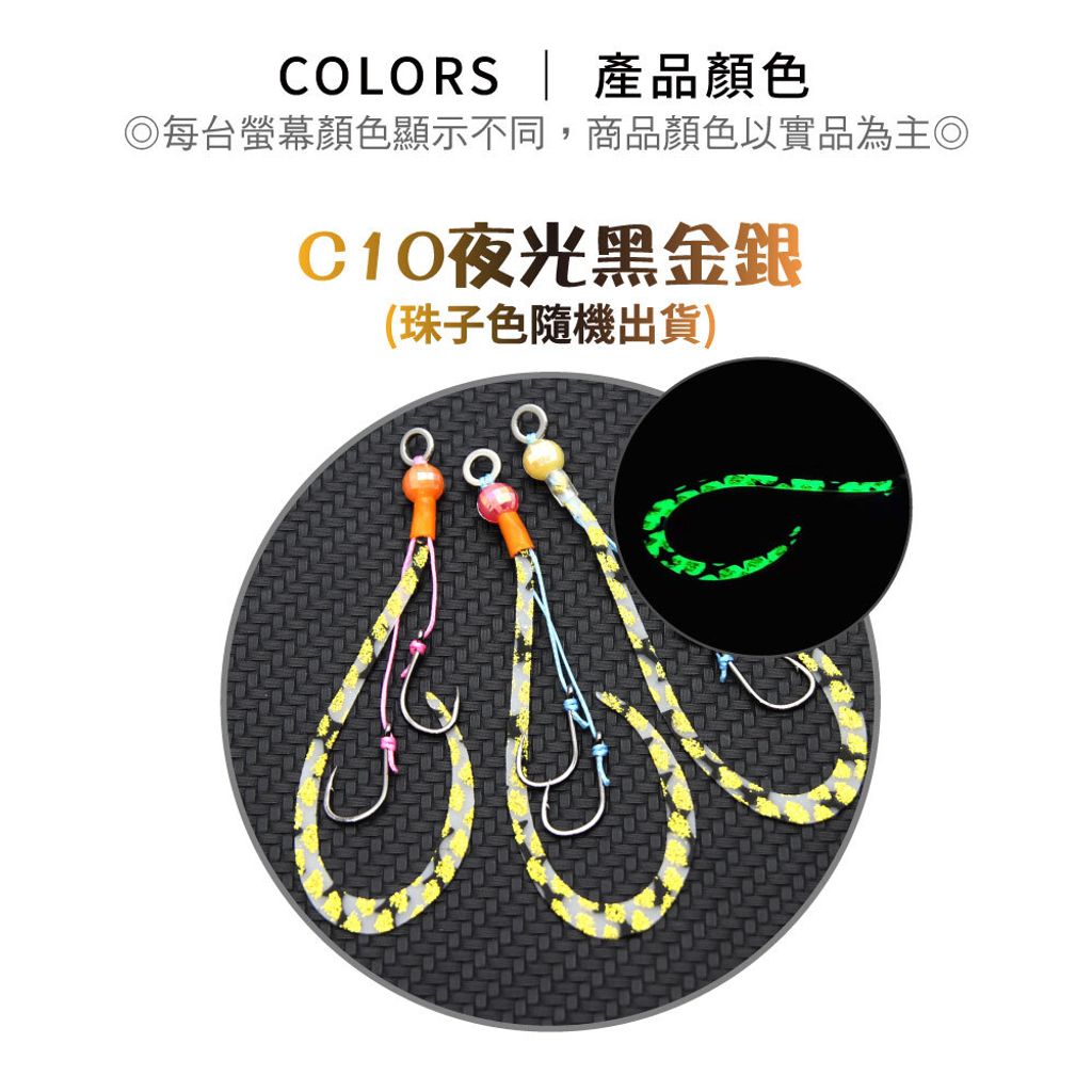 C10夜光黑金銀