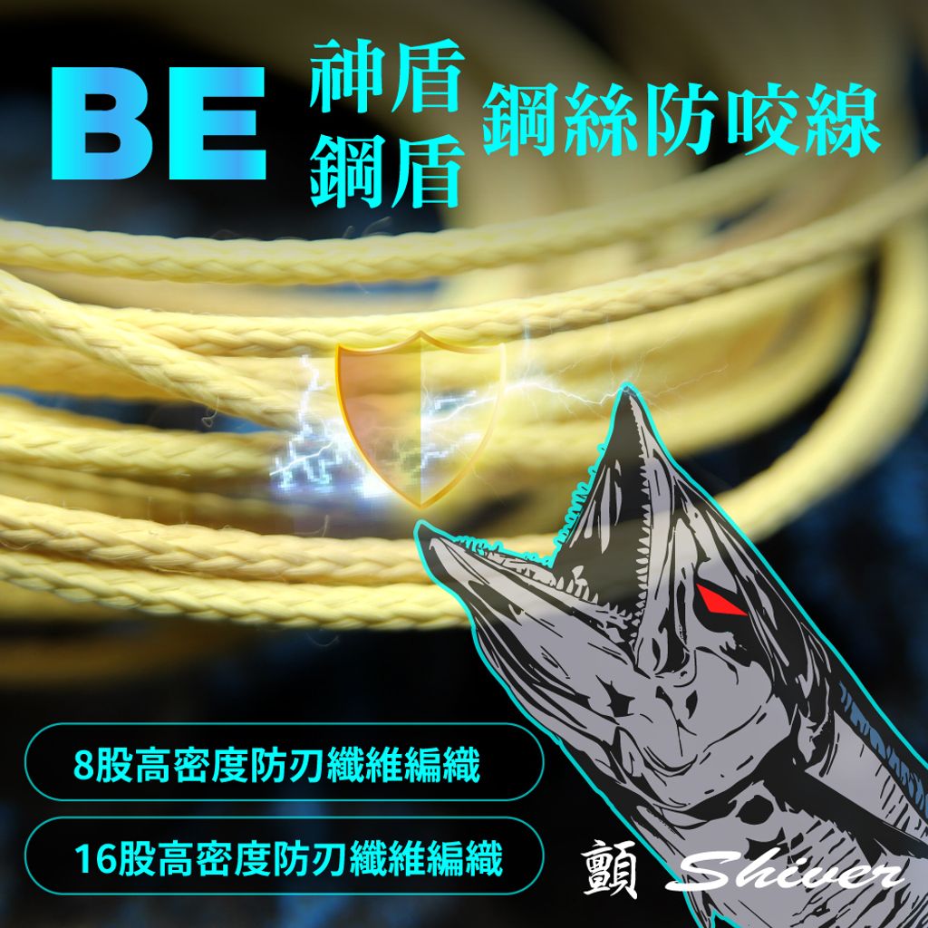 BEAegis.steel-Anti-bite-首