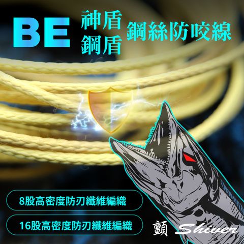 BEAegis.steel-Anti-bite-首