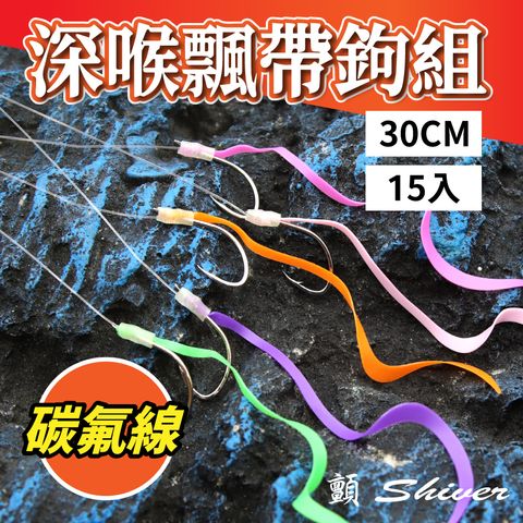 深喉飄帶鉤組-碳氟線