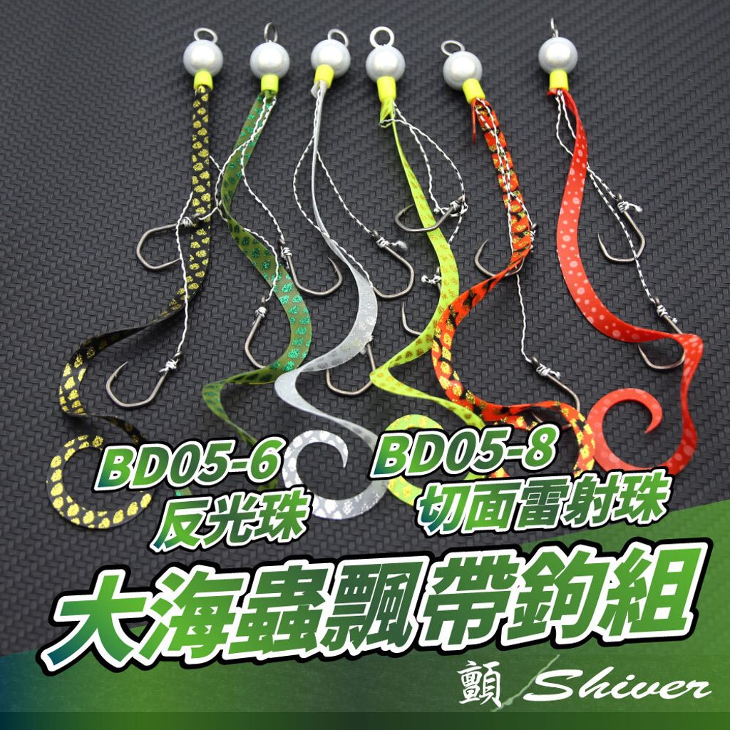 BD05-6.8-Seawormshookset-首