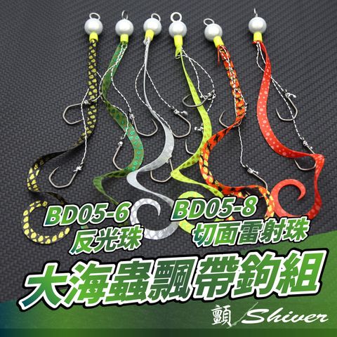 BD05-6.8-Seawormshookset-首