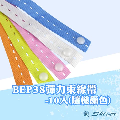 BEP38彈力束線帶-10入(隨機)