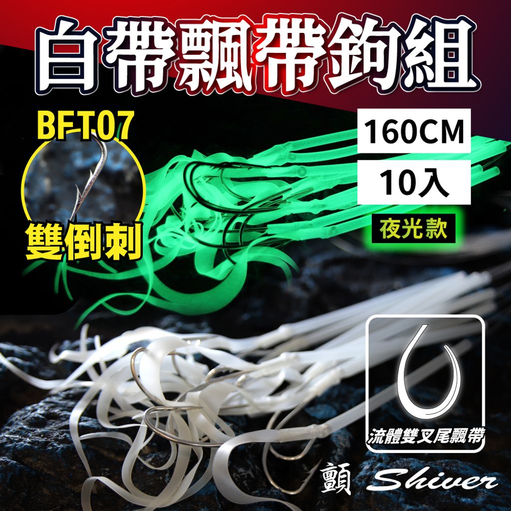 BFT07-ribbonfishhookribbon-首