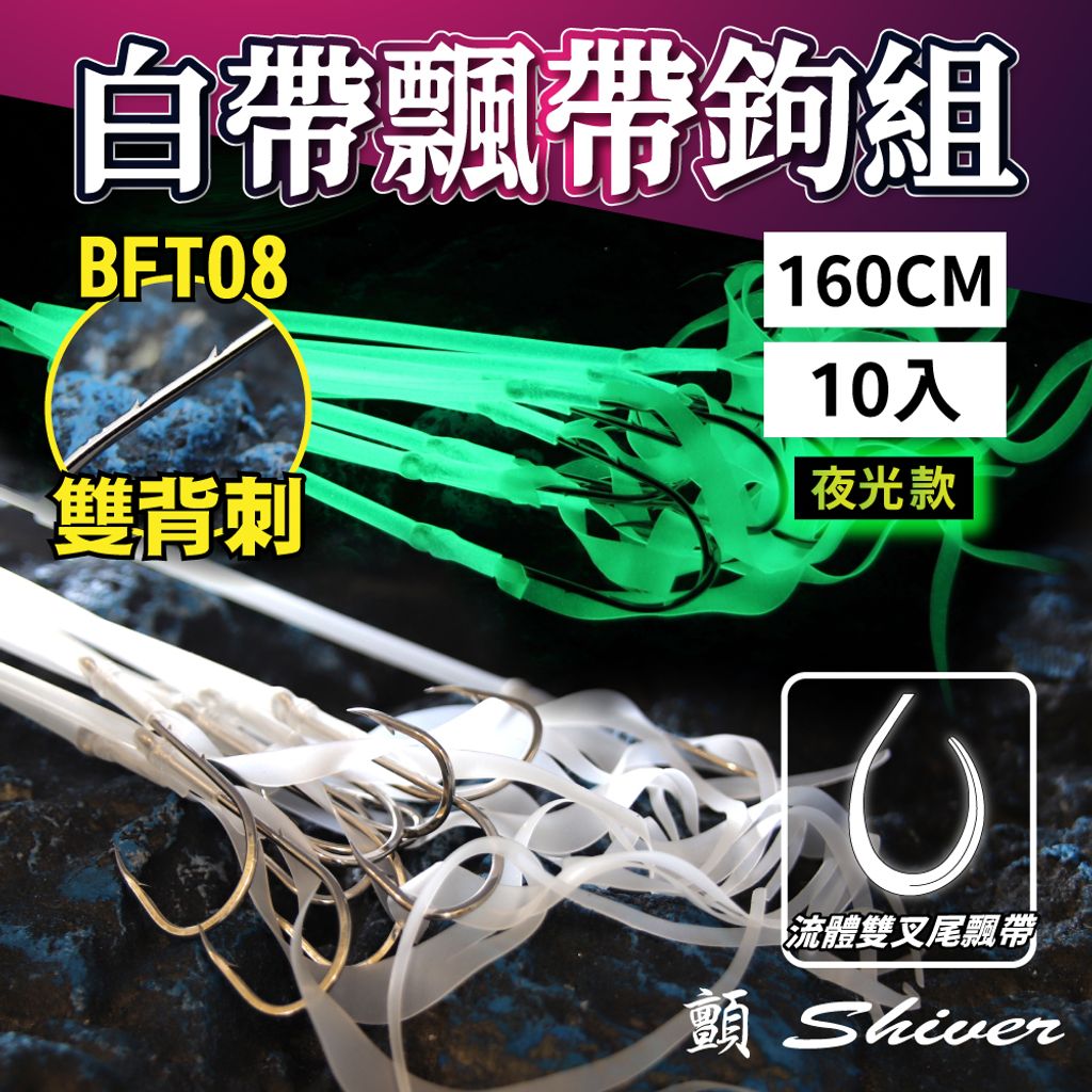 BFT08-ribbonfishhookribbon-首