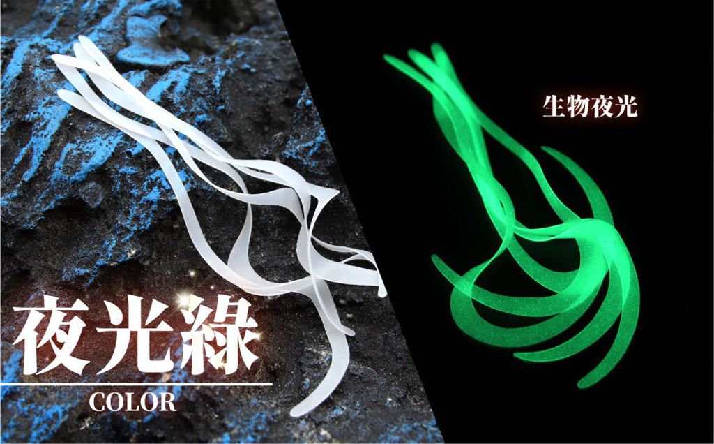 夜光綠