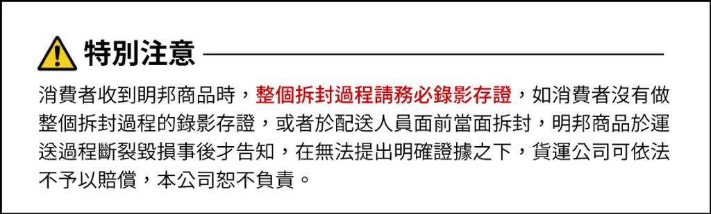 明邦商品賣場警語