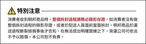 明邦商品賣場警語