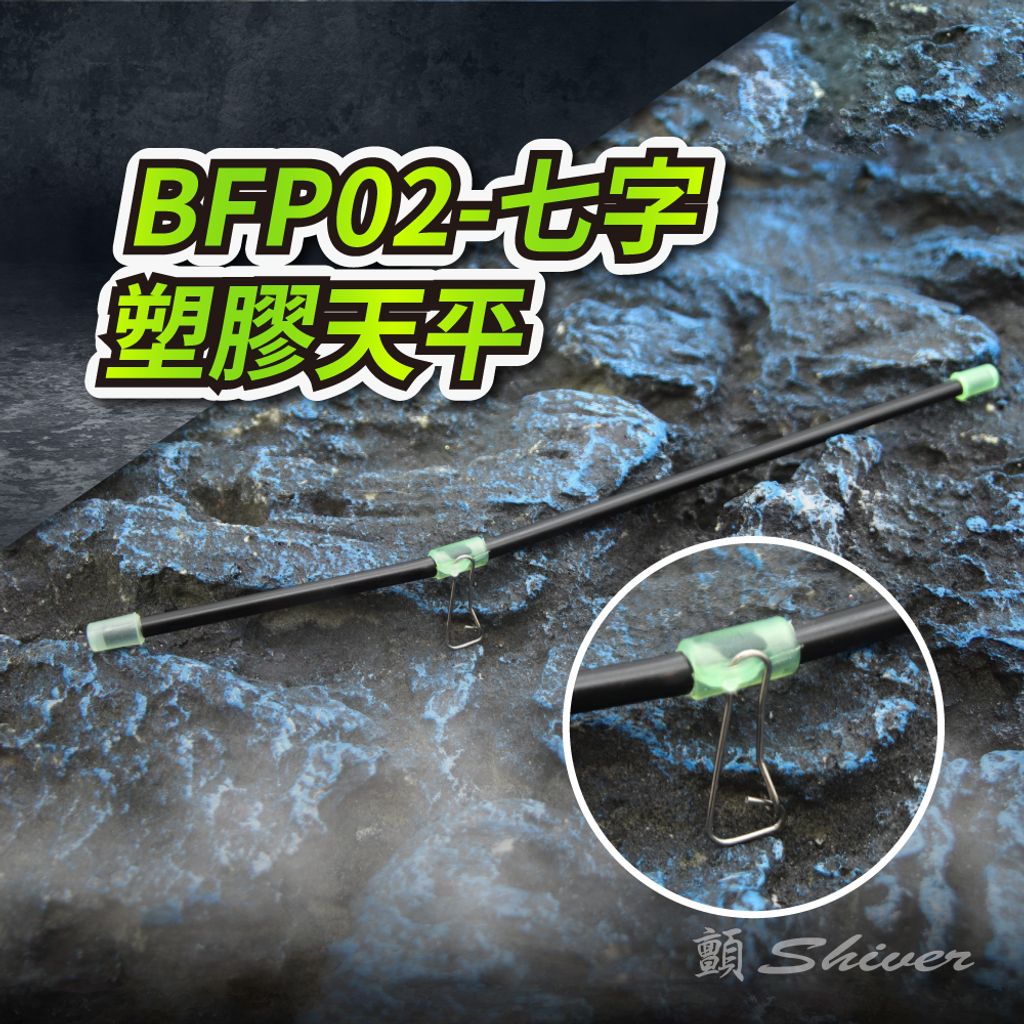 BFP02-七字塑膠天平22cm-1入