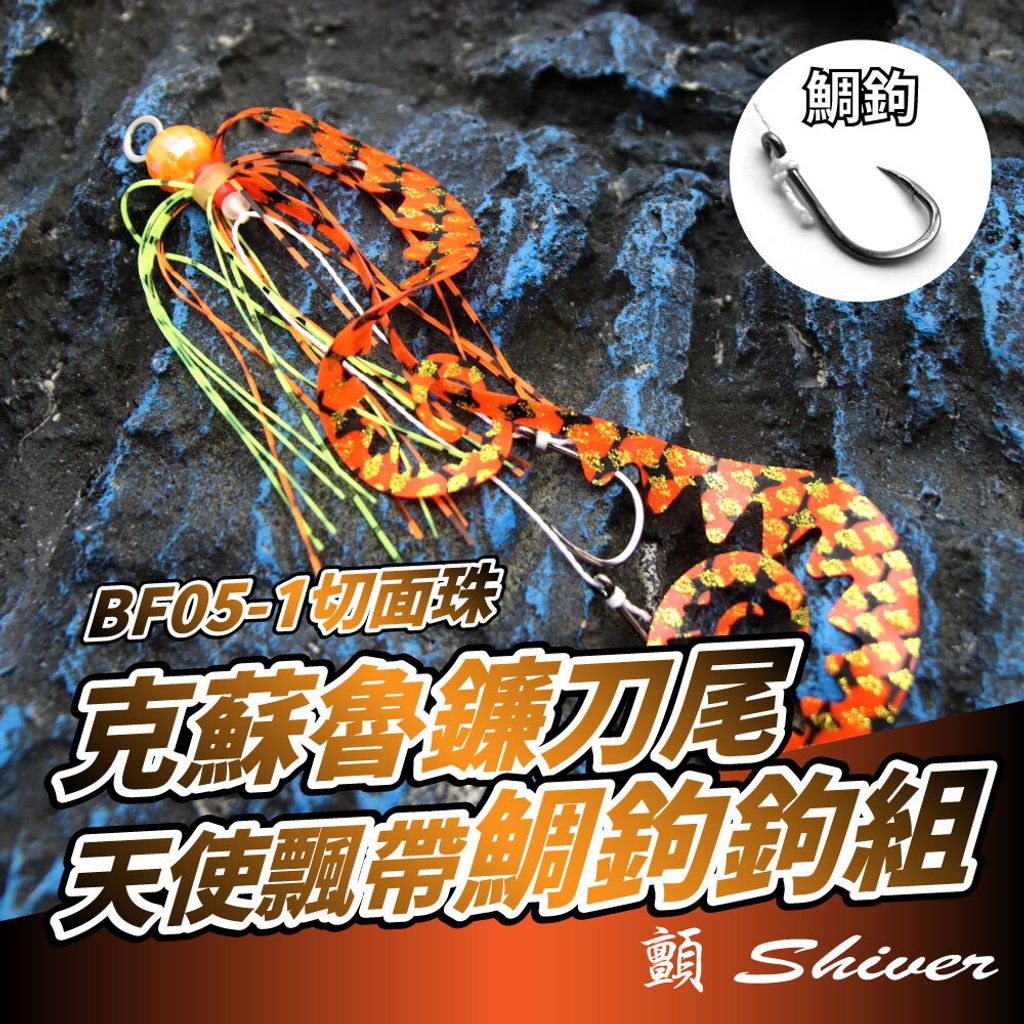 BF05-1-Angelhookset-首