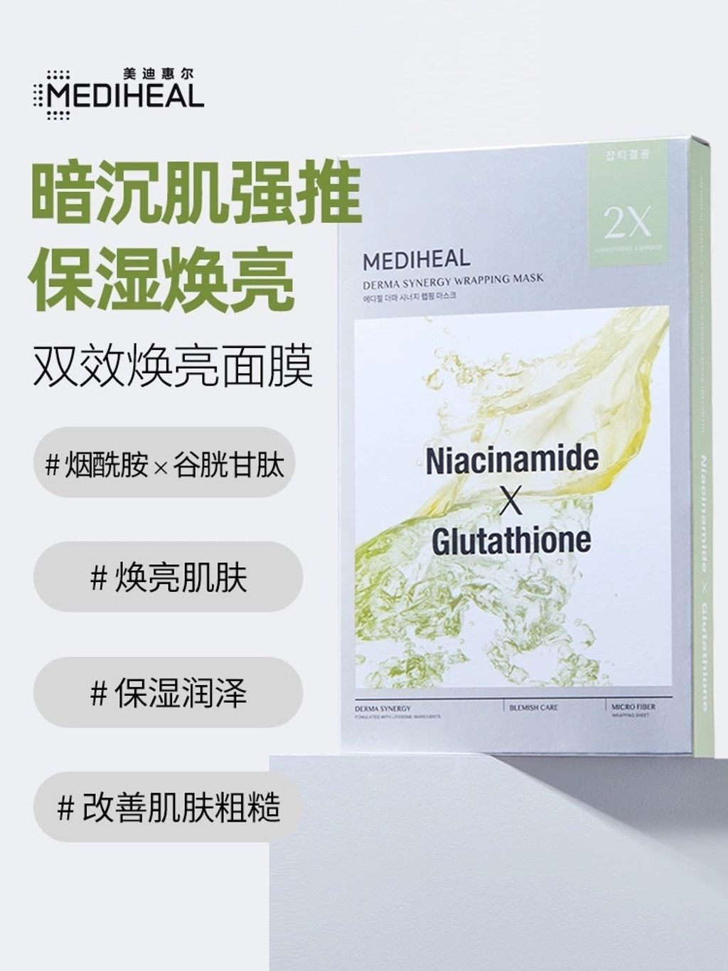 Mediheal 双效面膜