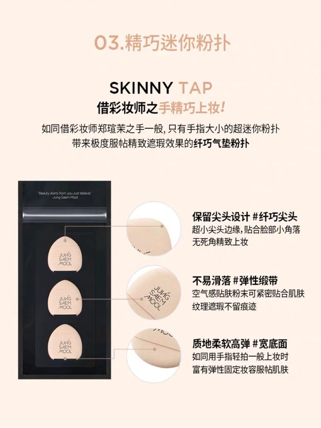 Jung Saem Mool 迷你手指粉扑