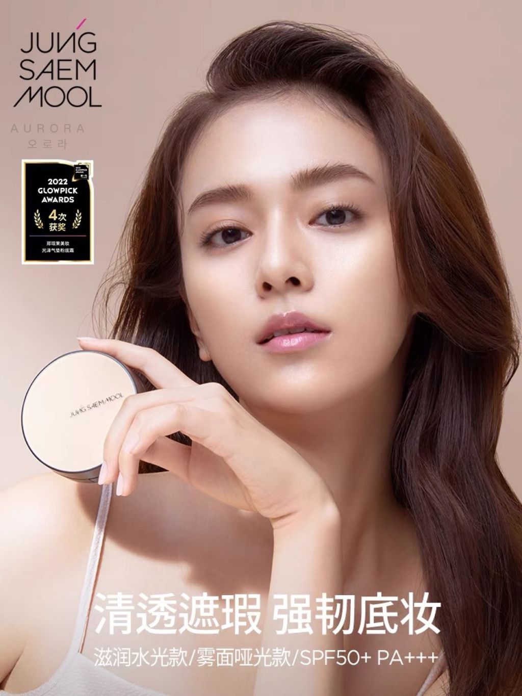 Jung Saem Mool 气垫粉底