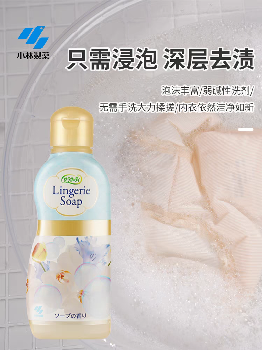 Lingeria Soap 小林制药女性内衣裤清洗剂