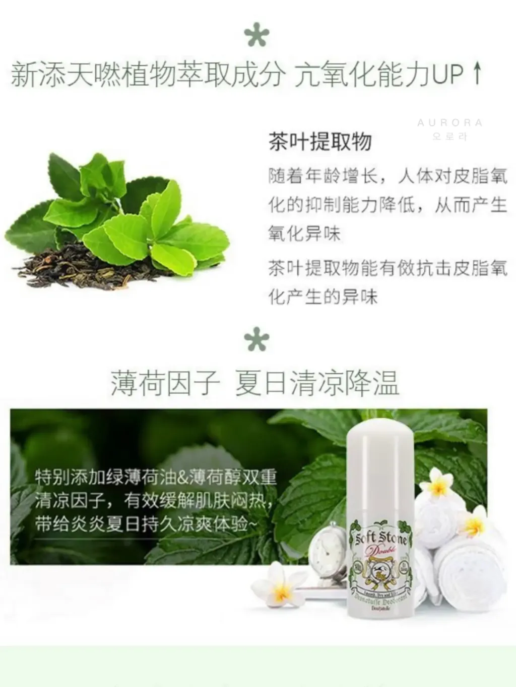 Softstone Deonatulle 止汗石